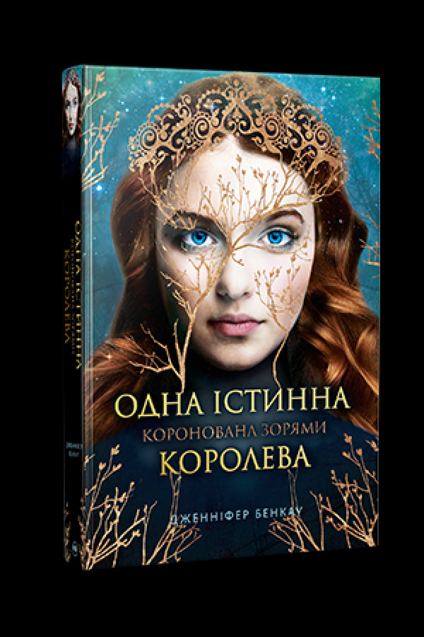 Коронована зорями. Книга 1. Одна істинна королева